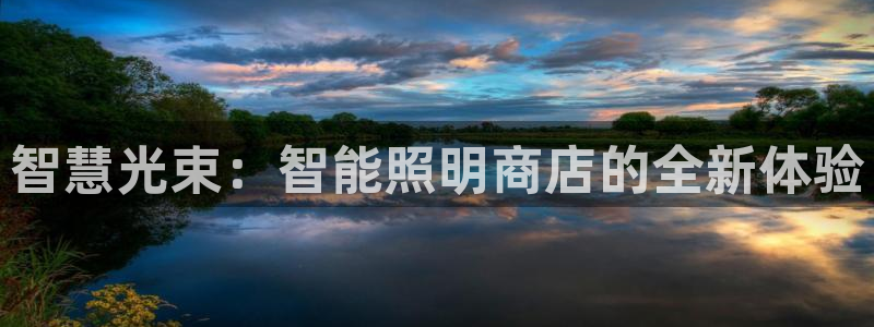 云頂國際宴會(huì)中心怎么樣：智慧光束：智能照